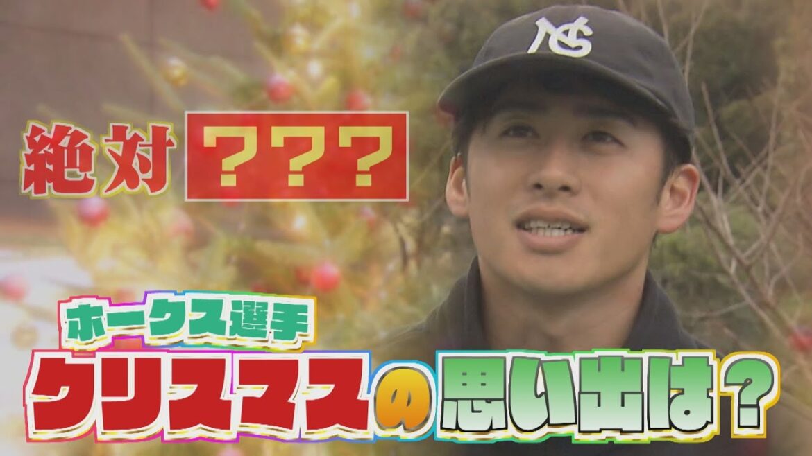 クリスマスの思い出って結構苦い? 若鷹に聞いちゃいました！ #sbhawks #とべとべホークス #板東湧梧 #大津亮介 #野村大樹  #笹川吉康  #吉田賢吾