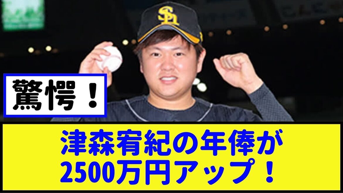 大金が動く!松本裕樹の年俸が凄いアップ!栗原も驚愕!【2chなんj・なんJ反応】 大金が動く!松本裕樹の年俸が凄いアップ!栗原も驚愕!【2chなんj・なんJ反応】