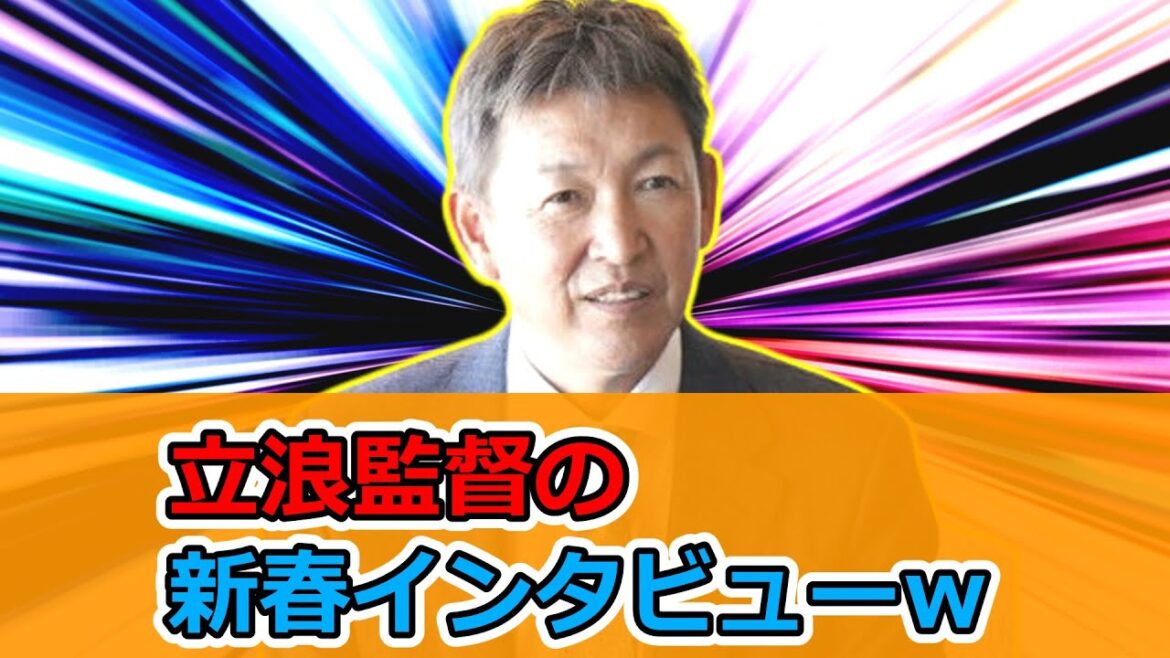 【中日ドラゴンズ】立浪監督、新春インタビューで「ゼロからの必勝チーム構築」