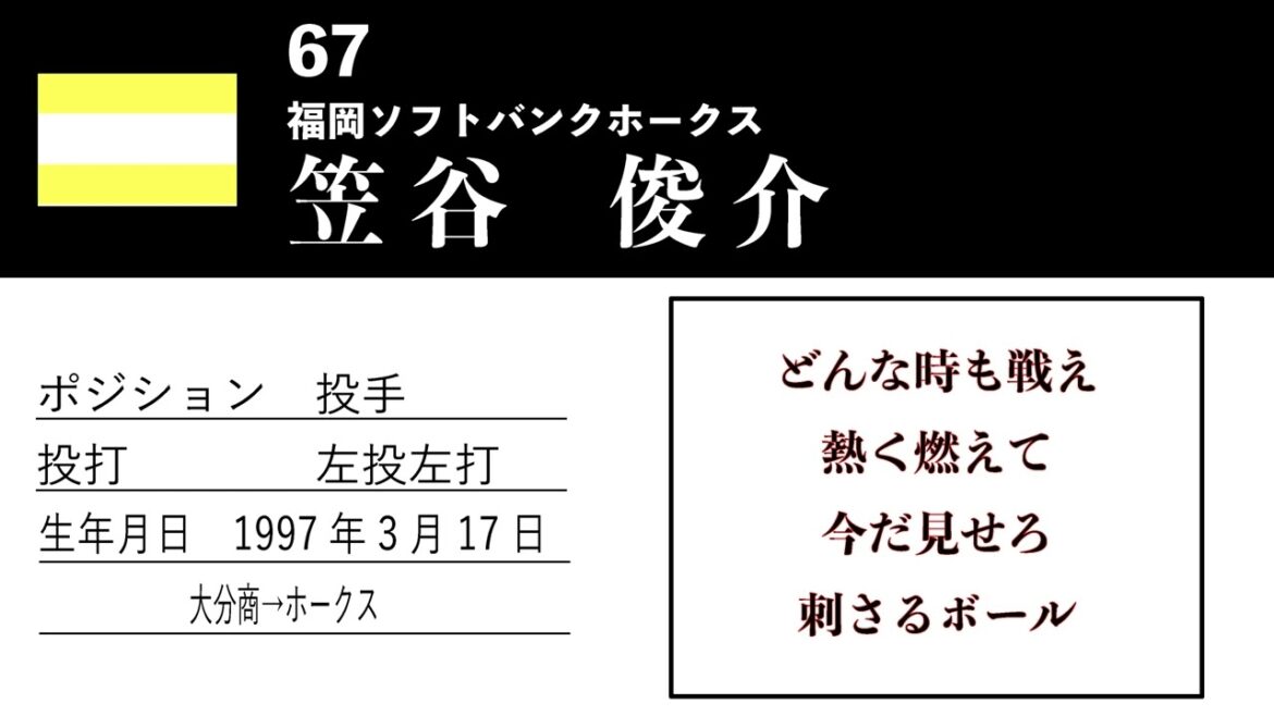 【ホークス】67笠谷俊介応援歌【夏色花梨】