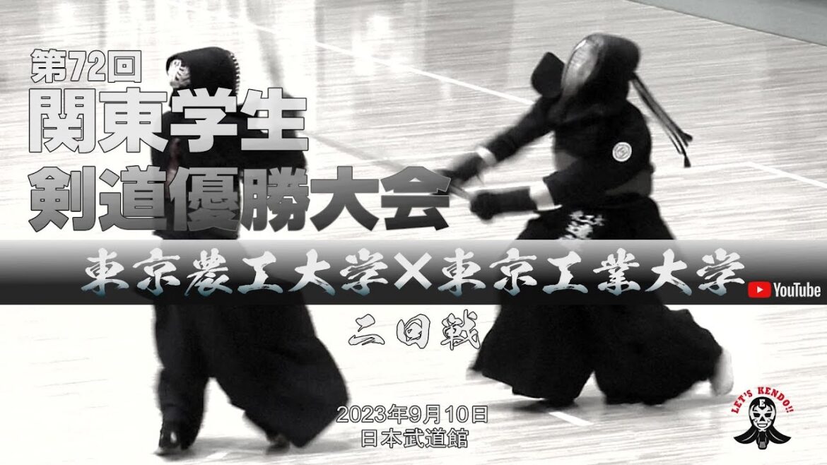 2回戦【東京農工大学×東京工業大学】1柏×渡邊・2東野×箭内・3武藤×松林・4植田×長野・5畠山×平山・6山崎×山本・7岩﨑×遠藤【第72回関東学生剣道優勝大会】2023年9月10日