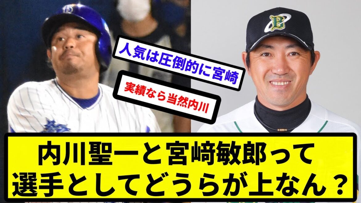 【議論】内川聖一と宮﨑敏郎って選手としてどうらが上なん？【反応集】【プロ野球反応集】【2chスレ】【5chスレ】