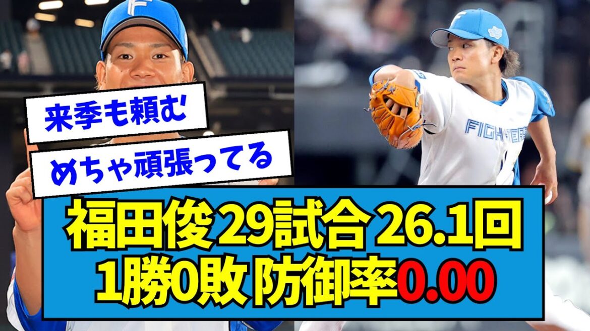 【宮西超え】日ハム・福田俊(2023) 29試合 26.1回1勝0敗 防御率0.00【なんJ反応】