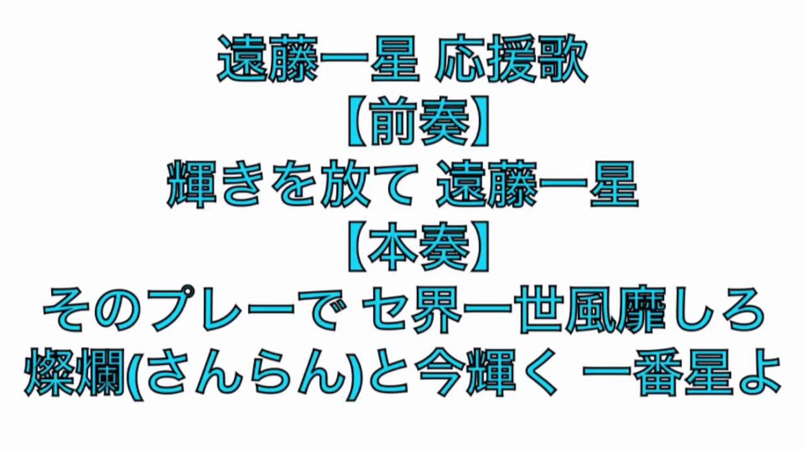 中日ドラゴンズ 新応援歌 「遠藤一星」