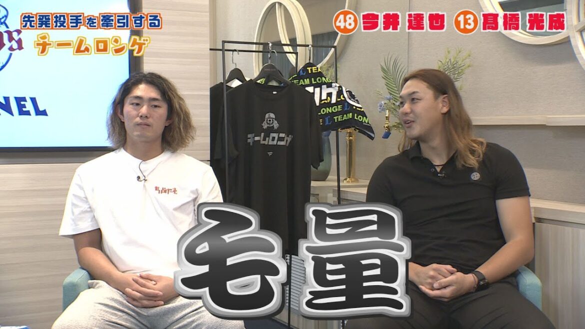 【今井達也＆髙橋光成】ライオンズ先発投手を牽引する“チームロンゲ”のインタビュー！！