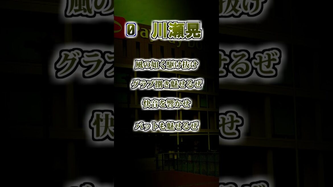 【福岡ソフトバンクホークス】 川瀬晃 応援歌 #shorts #応援歌 #ホークス 【福岡ソフトバンクホークス】 川瀬晃 応援歌 #shorts #応援歌 #ホークス