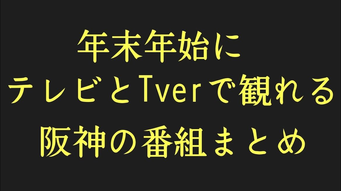 【阪神】タイガースの選手が出演するテレビ、Tverの番組まとめ！