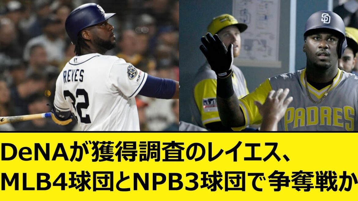 DeNAが獲得調査のレイエス、MLB4球団とNPB3球団で争奪戦か【プロ野球、なんJ、なんG反応、2ch、5chまとめ】【横浜DeNAベイスターズ、ベイスターズ、助っ人、メジャー、大リーグ、新外国人】