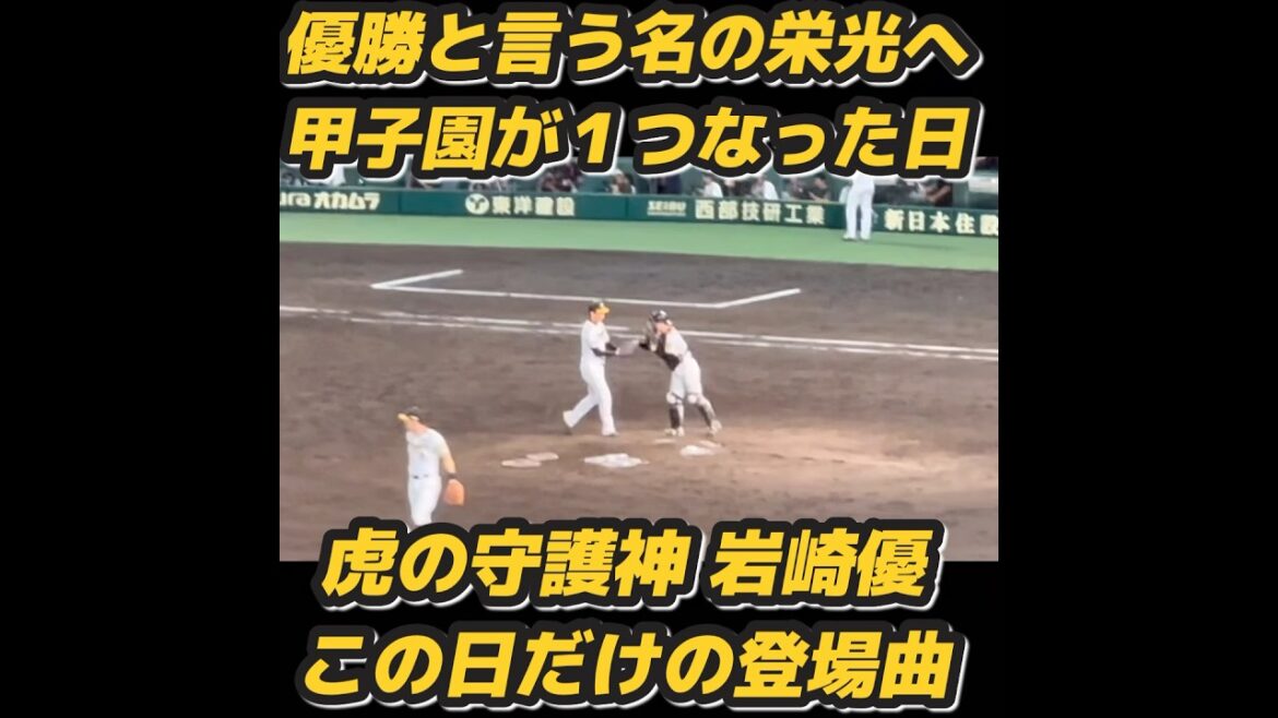 甲子園に響き渡る横田慎太郎選手への想い‼️阪神ファン大合唱 甲子園に響き渡る横田慎太郎選手への想い‼️阪神ファン大合唱