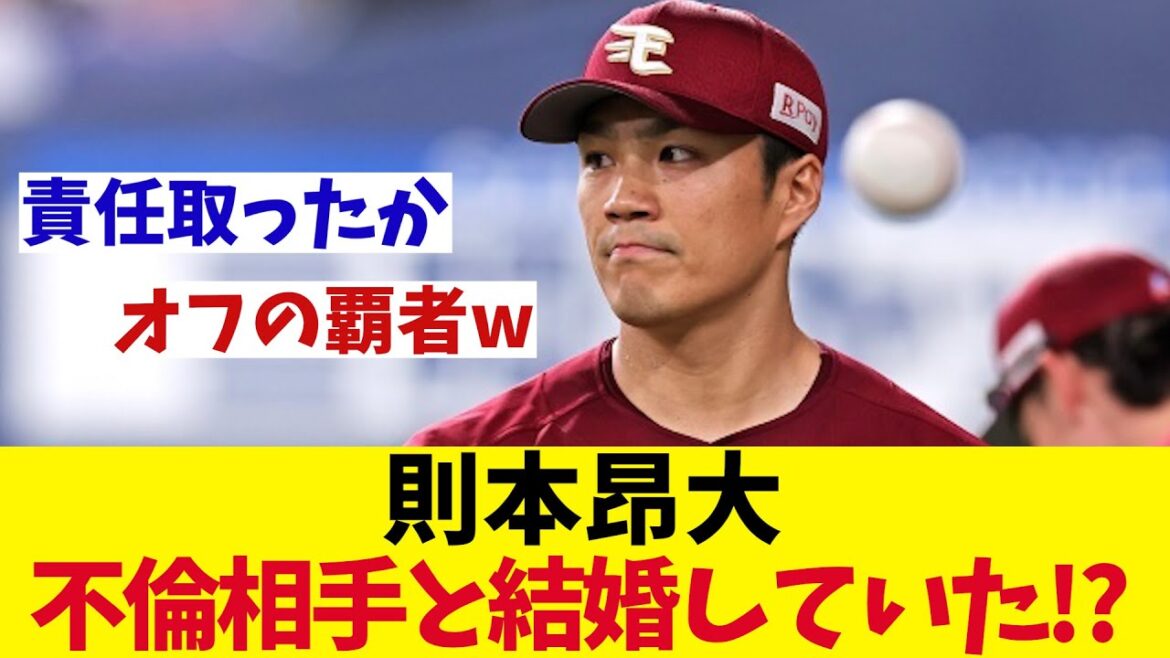 楽天・則本昂大　漢を見せた！不倫相手の女性と結婚していた！？【野球情報】【2ch 5ch】【なんJ なんG反応】