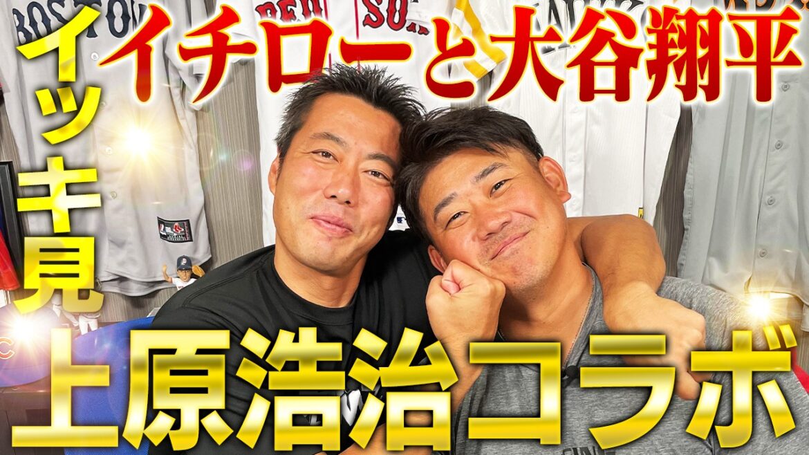 まだあったイチロー伝説！佐々木朗希の凄さ‼︎上原が松井秀喜の口説き方伝授⁉︎王さんと大谷翔平対戦したいのはどっち？【上原浩治さんコラボ一気見‼︎】