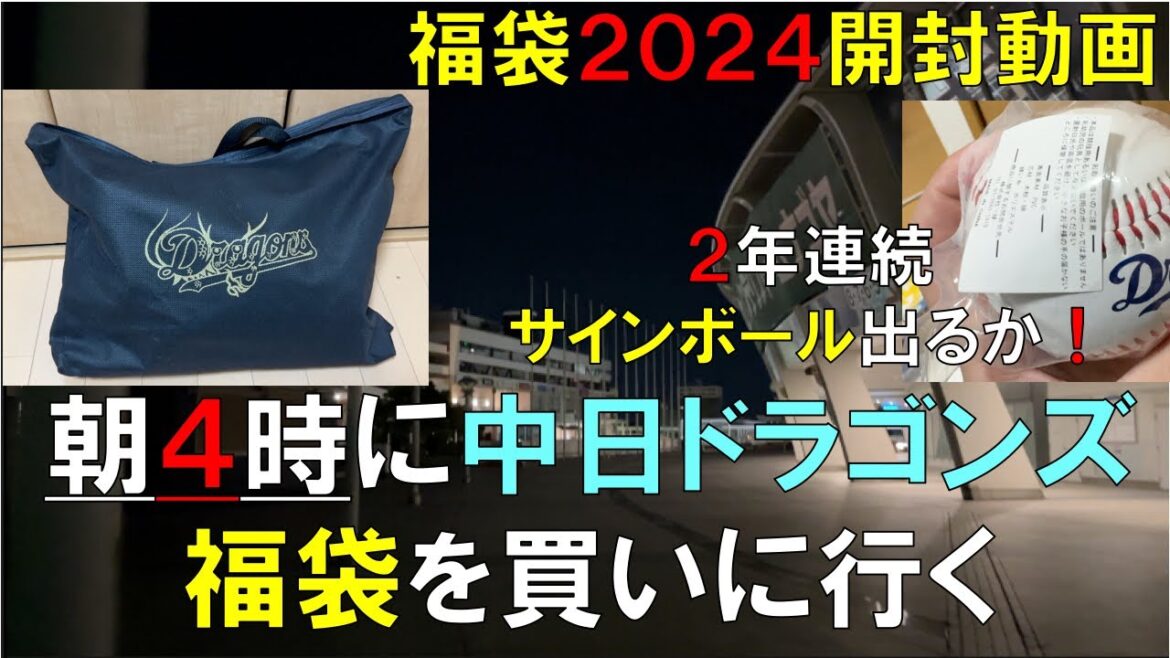 【2024年】中日ドラゴンズ(プロ野球)福袋 朝4時に買って開封してみたら、、、