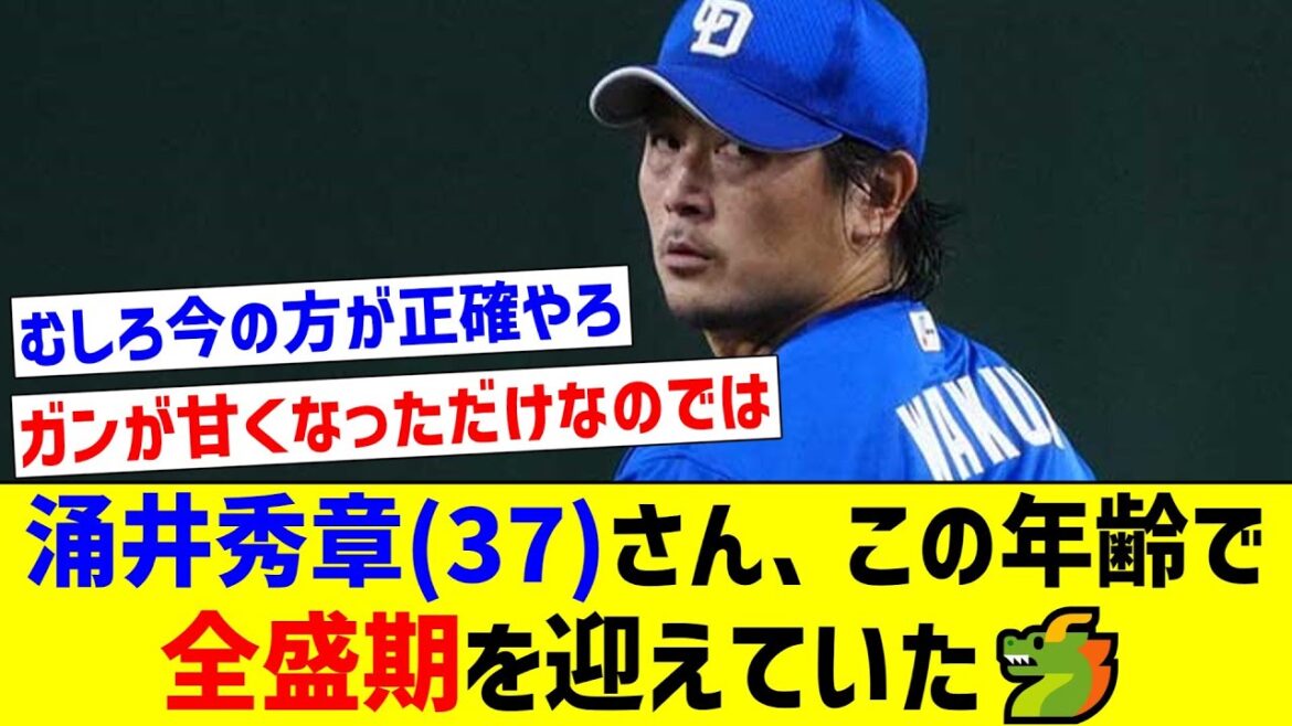 【平均球速が過去最高】涌井秀章(37)さん、この年齢で全盛期を迎えていた🐲【なんJ反応】【プロ野球反応集】【2chスレ】【5chスレ】