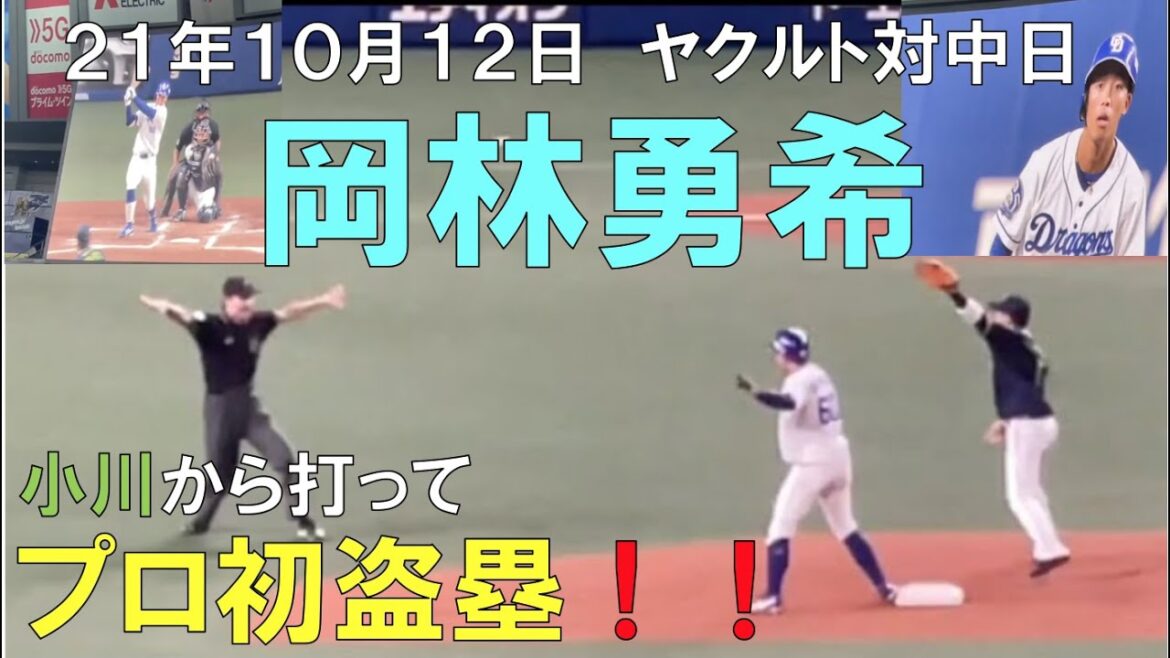 【岡林勇希】ヤクルト小川から打ち プロ初盗塁を決める！☆中日ドラゴンズ(21年10月12日)バンテリンドーム名古屋