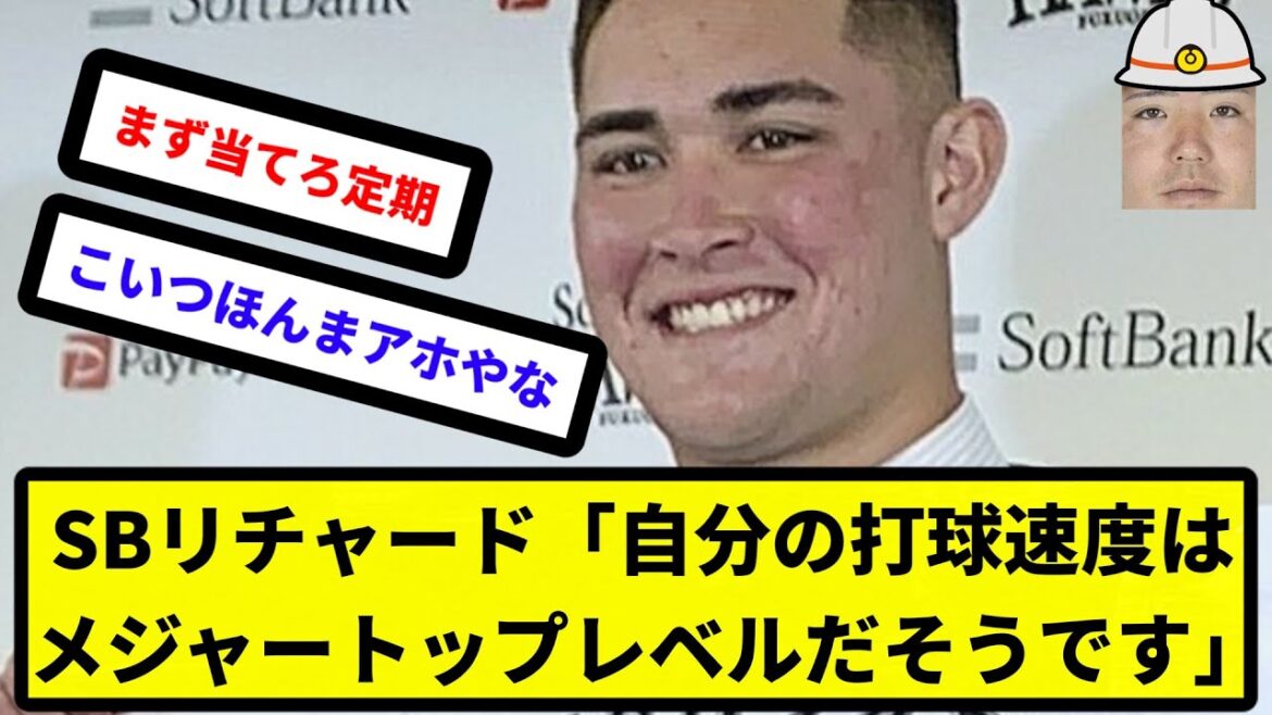【お、おう】SBリチャード、自信を深める「自分の打球速度はメジャートップレベルだそうです」【反応集】【プロ野球反応集】【2chスレ】【5chスレ】