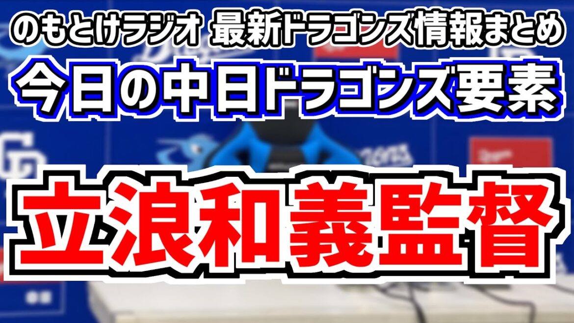 12月30日(土)　のもとけラジオ/今日の中日ドラゴンズ要素　立浪和義監督SP 大野雄大 中田翔の思いは…、戦力外通告を受けていた松田亘哲さんの進路が判明！、石垣雅海 柳裕也 来季への思い、視聴率好調