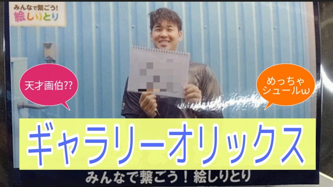 【オリックス展覧会】選手の絵心がスゴかったw