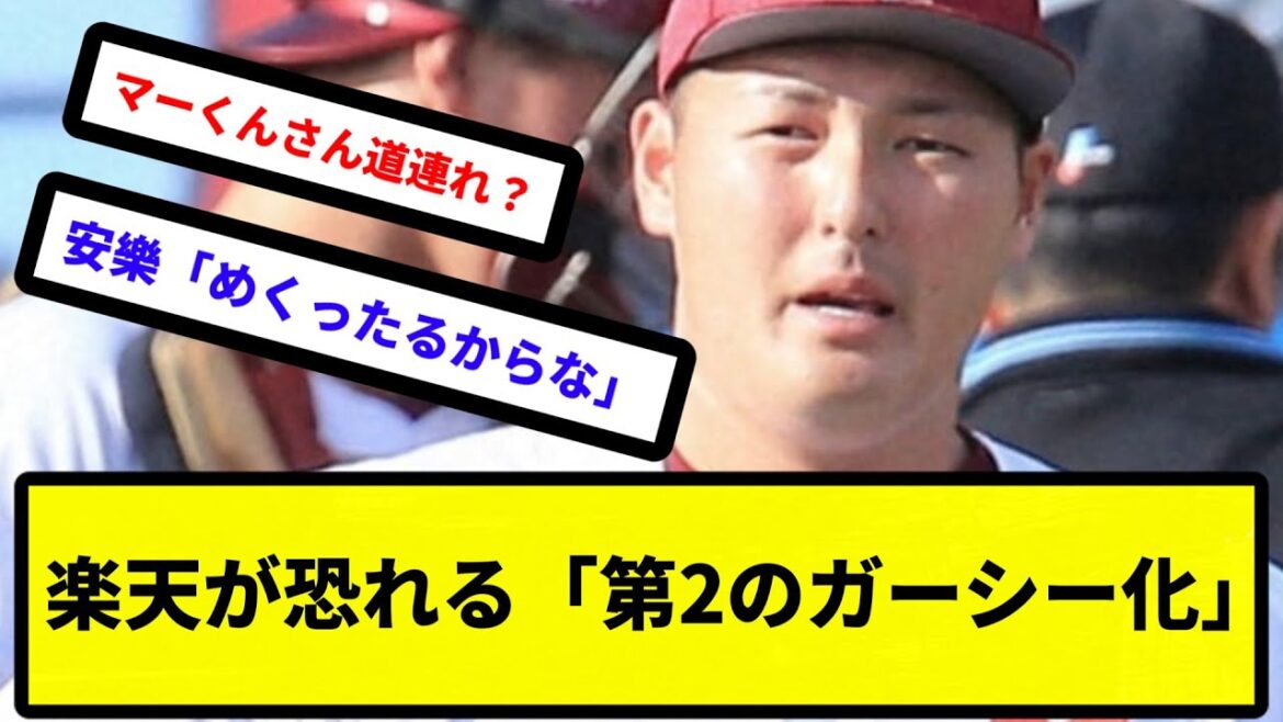 【ガーシーver2】パワハラ騒動で事実上クビの安樂智大がユーチューバーに…⁉楽天が恐れる「第２のガーシー化」【反応集】【プロ野球反応集】【2chスレ】【5chスレ】