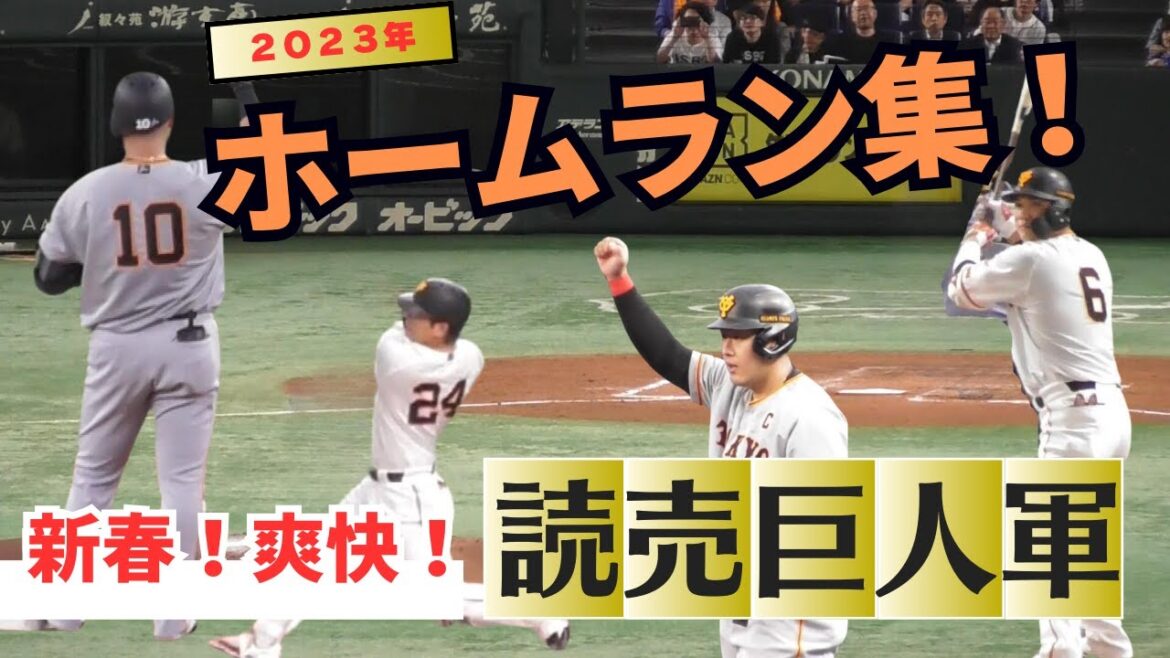 【新春】読売ジャイアンツホームラン集！2023
