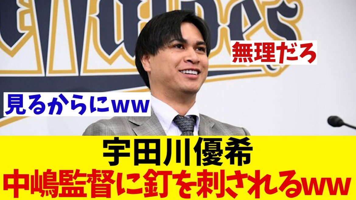 オリックス・宇田川優希　パレード時に中島監督からある指令を受けていた！？【野球情報】【2ch 5ch】【なんJ なんG反応】