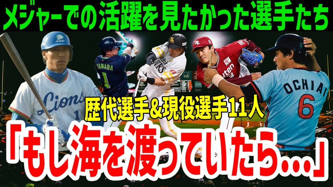 メジャーで観たかった!日本球界で輝いた伝説の歴代選手&メジャー挑戦の可能性が低くなった球界屈指の現役選手たち【NPB/MLB】 メジャーで観たかった!日本球界で輝いた伝説の歴代選手&メジャー挑戦の可能性が低くなった球界屈指の現役選手たち【NPB/MLB】