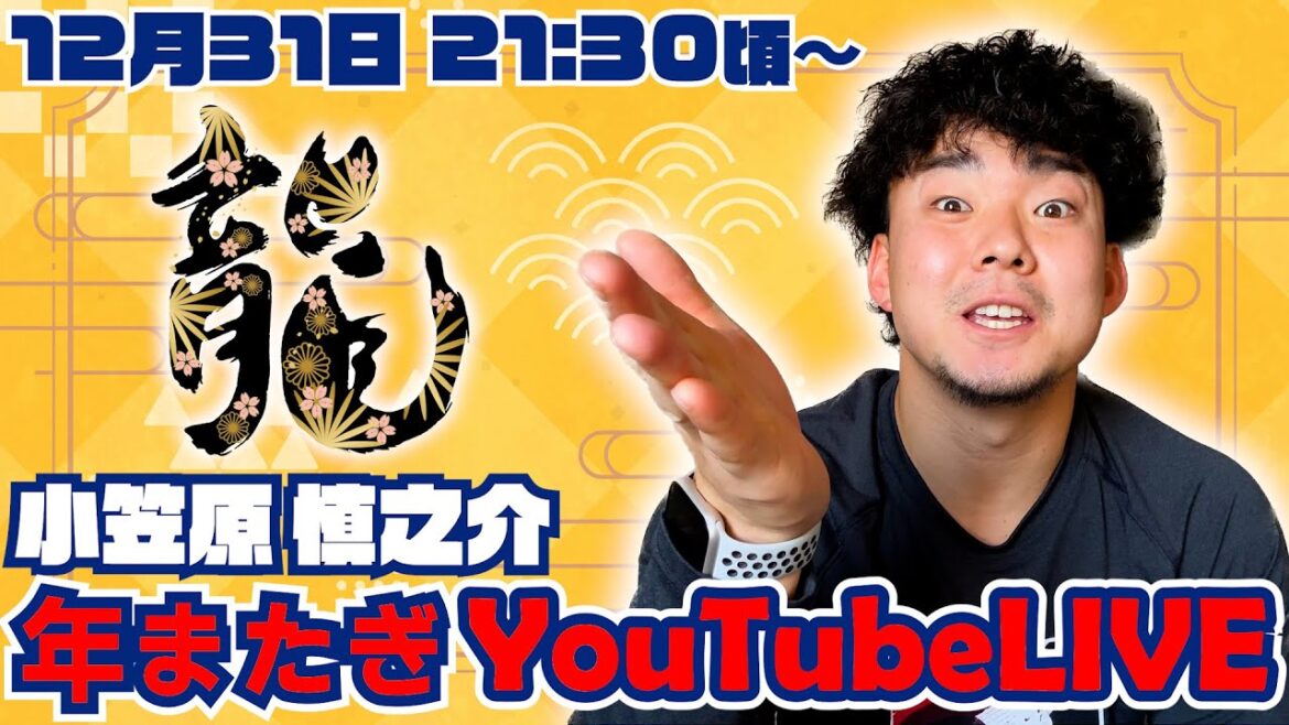 年またぎ生配信！2023➡2024 #SHINNOSUKE_CH  #小笠原慎之介