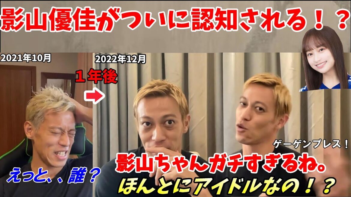 【本田圭佑大絶賛!】ついに影山優佳が本田圭佑に認められる!【カタールW杯/W杯/ワールドカップ/日本代表/切り抜き】 【本田圭佑大絶賛!】ついに影山優佳が本田圭佑に認められる!【カタールW杯/W杯/ワールドカップ/日本代表/切り抜き】