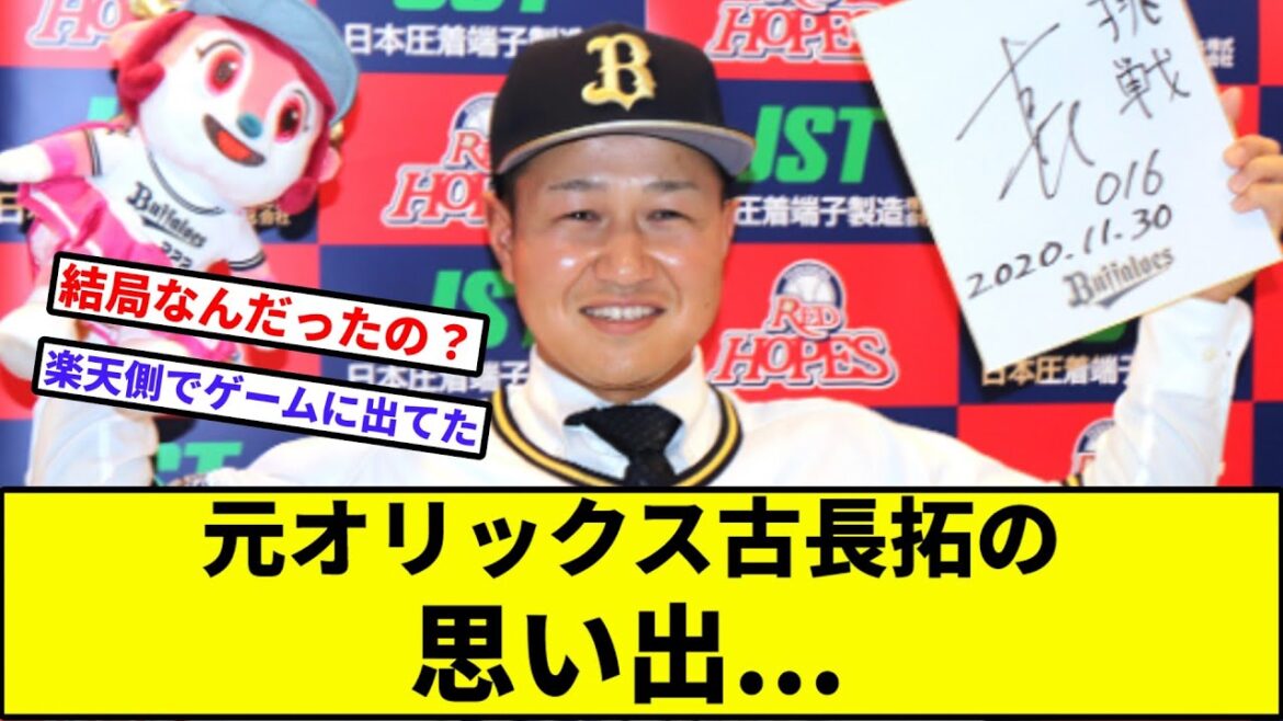 【幸運の置物】元オリックス古長拓の思い出…【なんJ反応】【プロ野球反応集】【2chスレ】【1分動画】【5chスレ】【楽天】 【幸運の置物】元オリックス古長拓の思い出...【なんJ反応】【プロ野球反応集】【2chスレ】【1分動画】【5chスレ】【楽天】