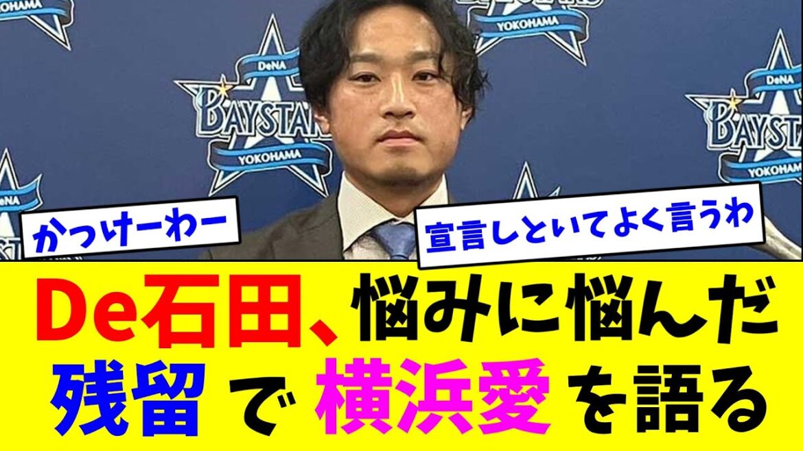 DeNA石田健大、悩みに悩んだ残留で横浜愛を語る【なんJ反応】 DeNA石田健大、悩みに悩んだ残留で横浜愛を語る【なんJ反応】