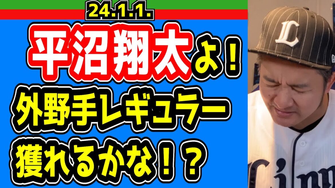 【西武ライオンズ】平沼翔太選手おめでとう御座います！