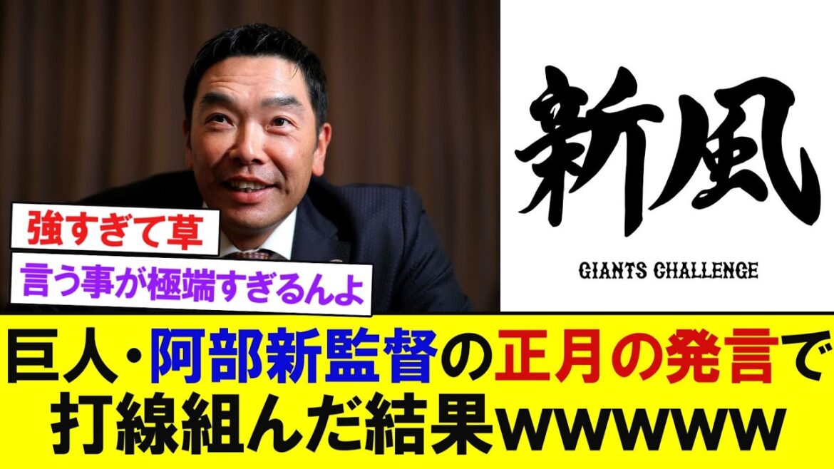 巨人・阿部新監督の正月の発言で打線組んだ結果ｗｗｗｗｗ　【プロ野球反応】