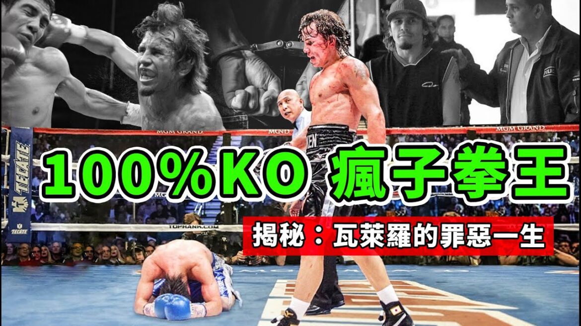 拳擊揭秘!從未敗過的瘋子拳王,為何殺妻後自盡?他是傳奇還是惡魔?【瓦萊羅的罪惡一生】The Sinful Life of Edwin Valero 拳擊揭秘!從未敗過的瘋子拳王,為何殺妻後自盡?他是傳奇還是惡魔?【瓦萊羅的罪惡一生】The Sinful Life of Edwin Valero