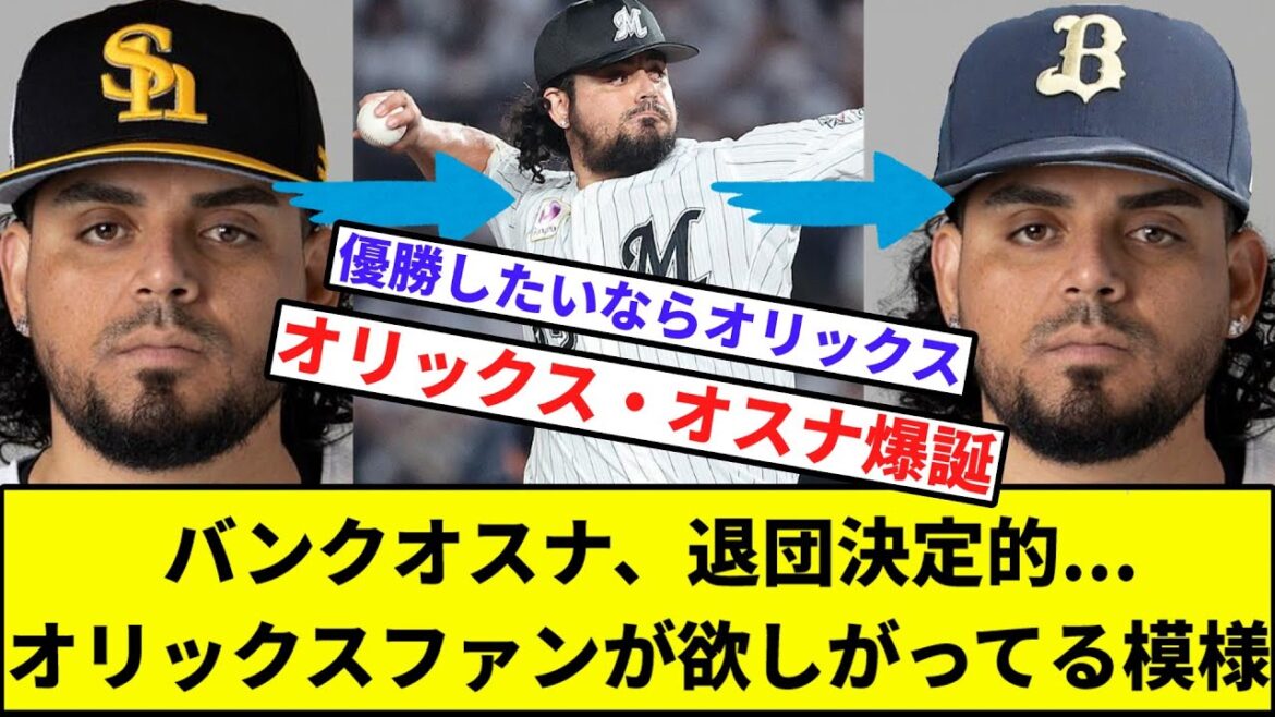 【小久保悲鳴】ソフトバンクオスナ、退団決定的...オリックスファンが欲しがってる模様【なんJ反応】【プロ野球反応集】【2chスレ】【1分動画】【5chスレ】【ロッテ】【パリーグ】【トレード】