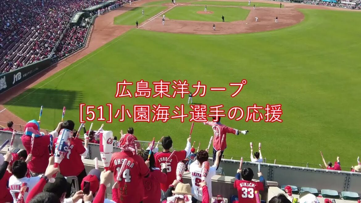 広島東洋カープ [51]小園海斗選手 応援歌【字幕あり】+タイムリ&宮島さん