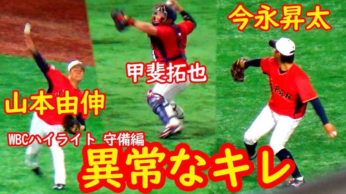 山本由伸の送球がヤバい！　WBCハイライト&試合前練習　守備編