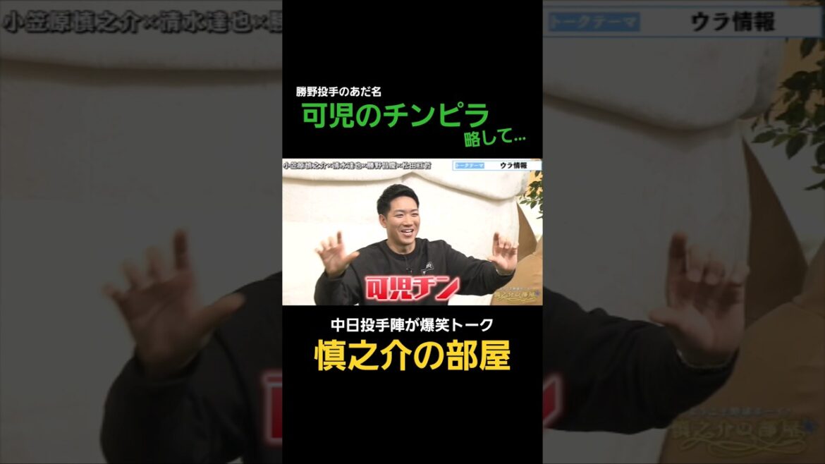 可児のチンピラ略して…#shorts #慎之介の部屋 #ドラゴンズ  #勝野昌慶