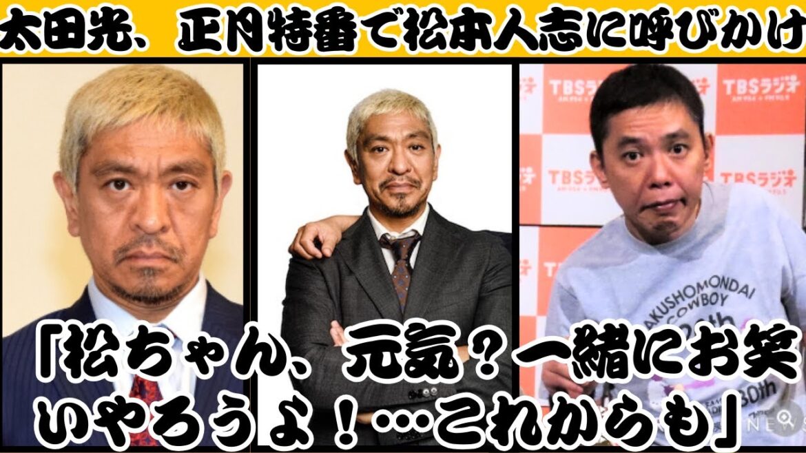太田光、正月特番で松本人志に呼びかけ「松ちゃん、元気？一緒にお笑いやろうよ！…これからも」【反応】