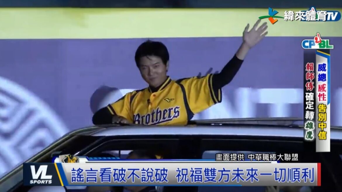 1/1 威助感性告別兄弟 賴師傅轉戰台鋼雄鷹