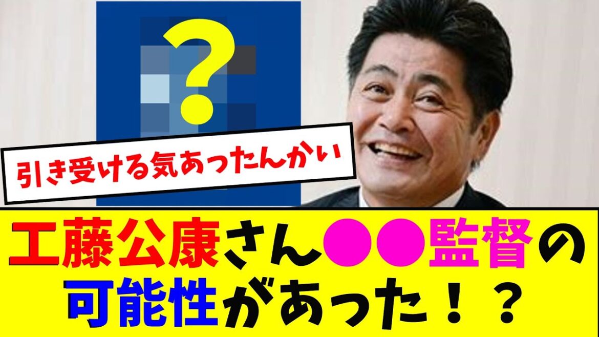 工藤公康さん●●監督の可能性があった!?【なんJ反応】 工藤公康さん●●監督の可能性があった!?【なんJ反応】