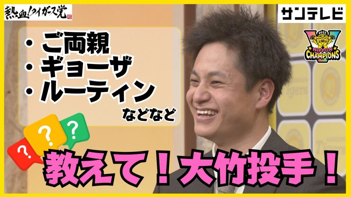 【大竹投手の裏側に迫る！？】普段聞けない質問をぶつけてみました！中でも「ギョーザ」の話は要チェック…！ #熱血タイガース党