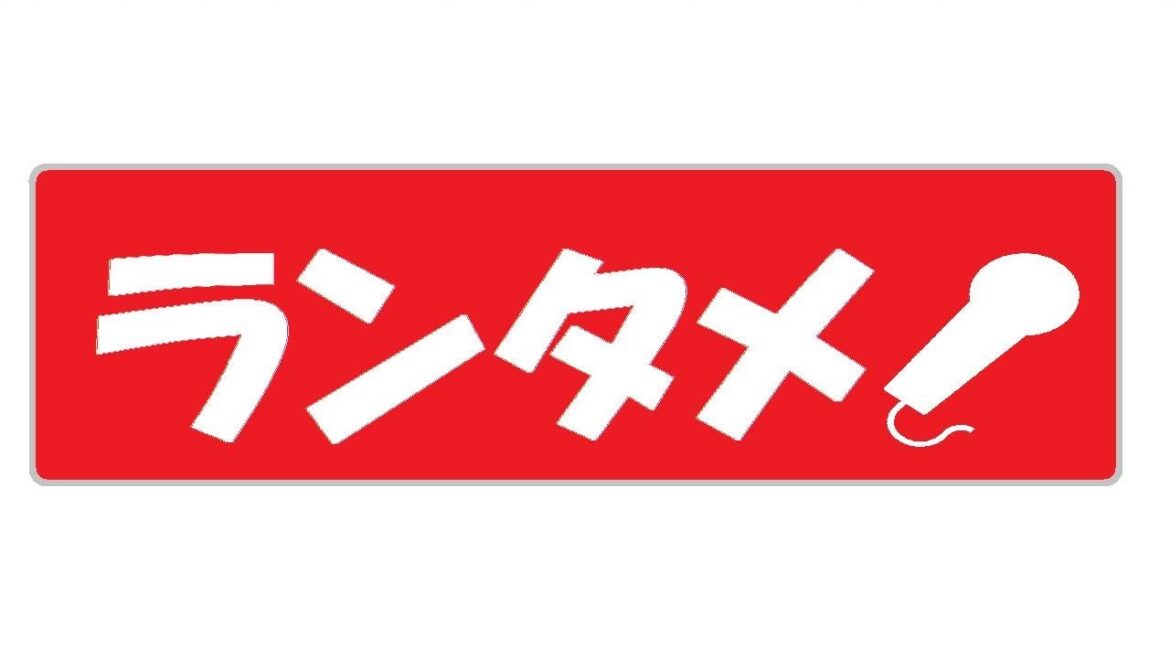 今年の目標！【第8回 ランタメラジオ(2024/1/1)】