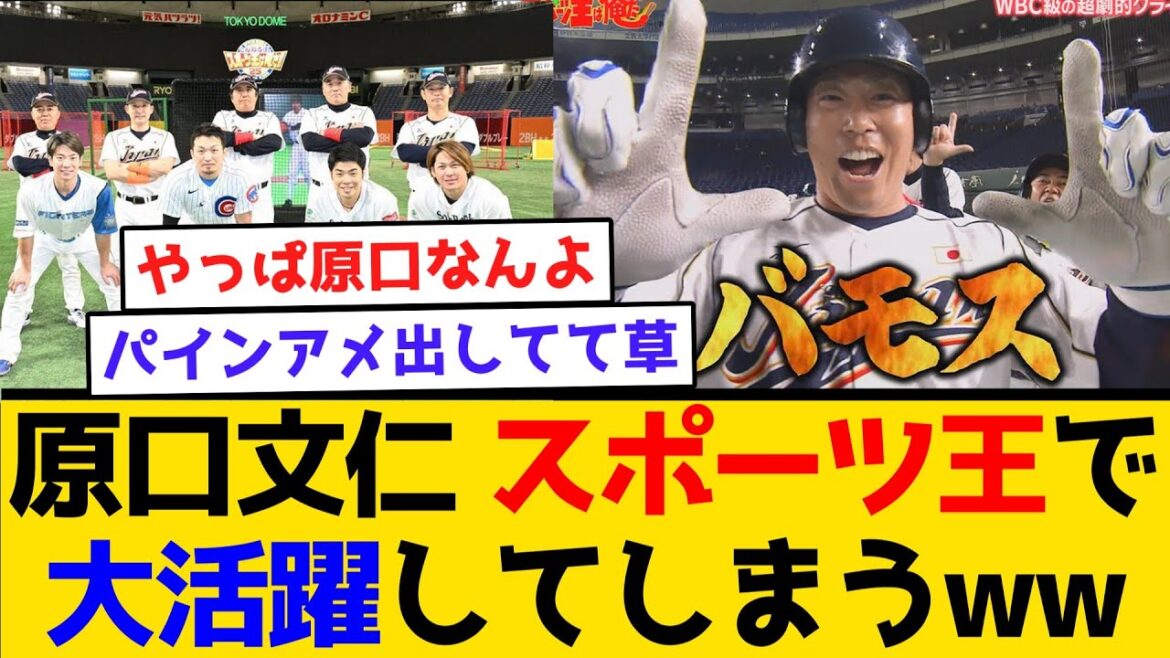【バモス】原口文仁、スポーツ王で 大活躍してしまうww #阪神タイガース  #阪神  #なんj #2ch #まとめ #原口文仁 #パインアメ #スポーツ王
