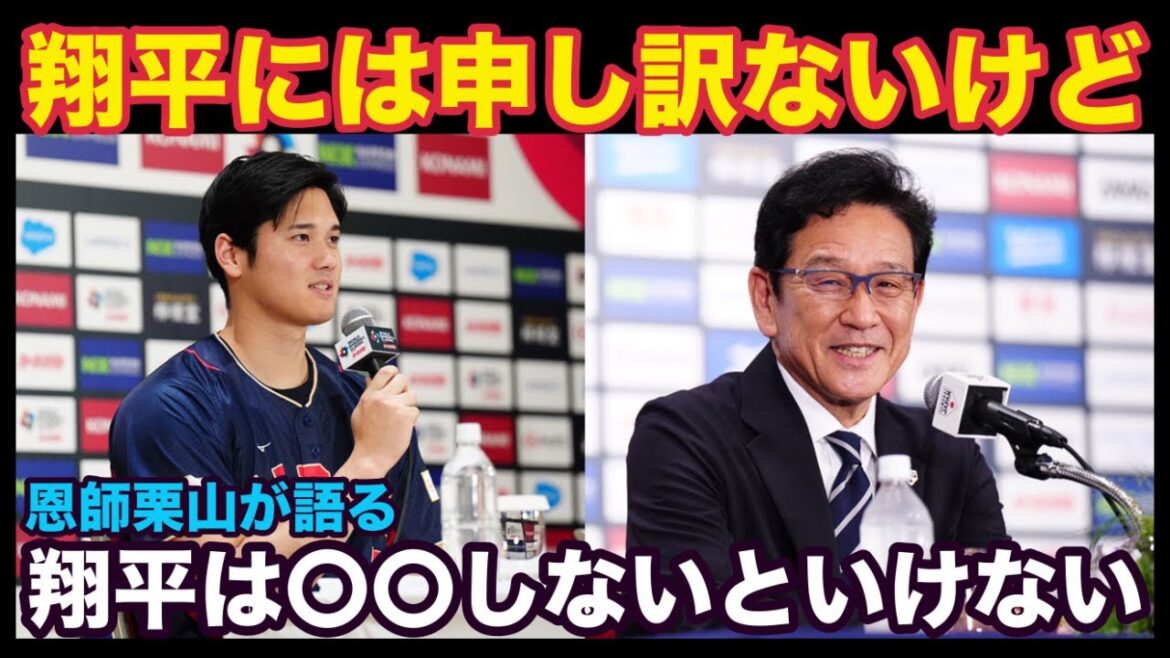 【海外の反応】「翔平が世界一になるために必要なのは〇〇です」二刀流の生みの親、栗山英樹が語る移籍の裏話！！大谷翔平を最もよく知る栗山監督が考える「野球人大谷」とは