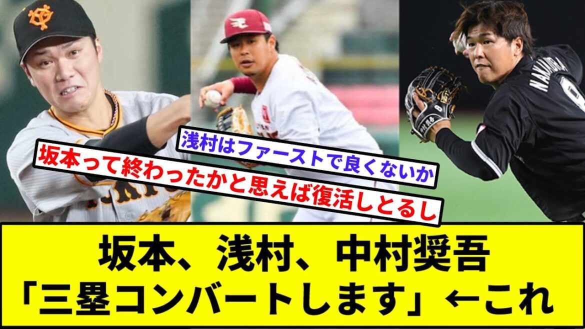 坂本、浅村、中村奨吾「三塁コンバートします」←これ【なんJ反応】【プロ野球反応集】【2chスレ】【1分動画】【5chスレ】【巨人】【千葉ロッテマリーンズ】【楽天イーグルス】【西武ライオンズ】