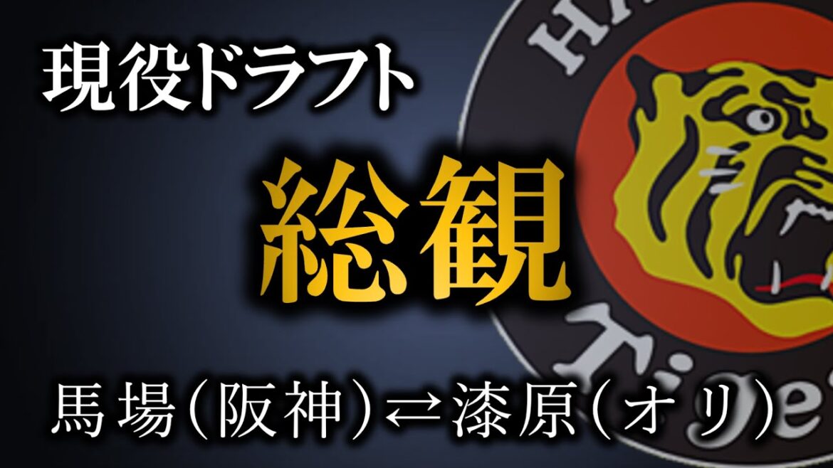 【現役ドラフト総観】阪神は馬場投手を放出し漆原投手（オリックス）を獲得　投手中心の現役ドラフト【阪神タイガース】