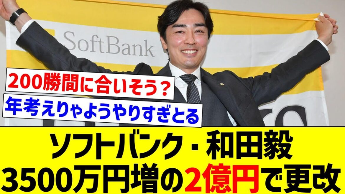 【まだ上がるの凄いな】ソフトバンク・和田毅、3500万円増の2億円で更改【反応集】【プロ野球反応集】【2chスレ】【1分動画】【5chスレ】
