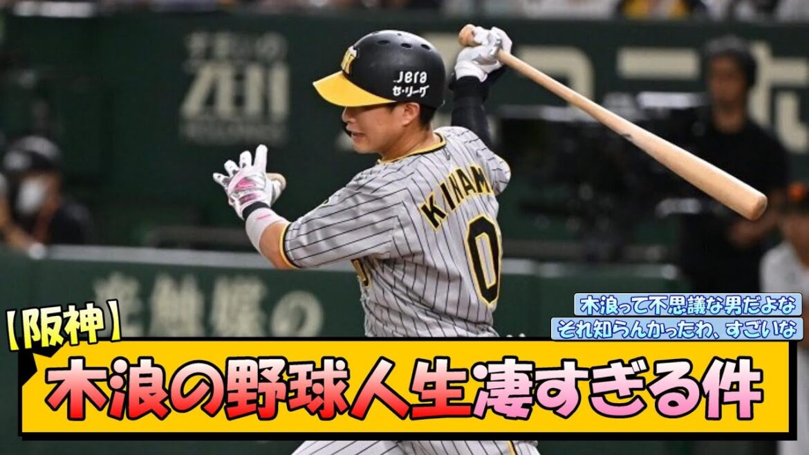 【阪神】木浪の野球人生凄すぎる件【なんJ 反応 まとめ】 【阪神】木浪の野球人生凄すぎる件【なんJ 反応 まとめ】