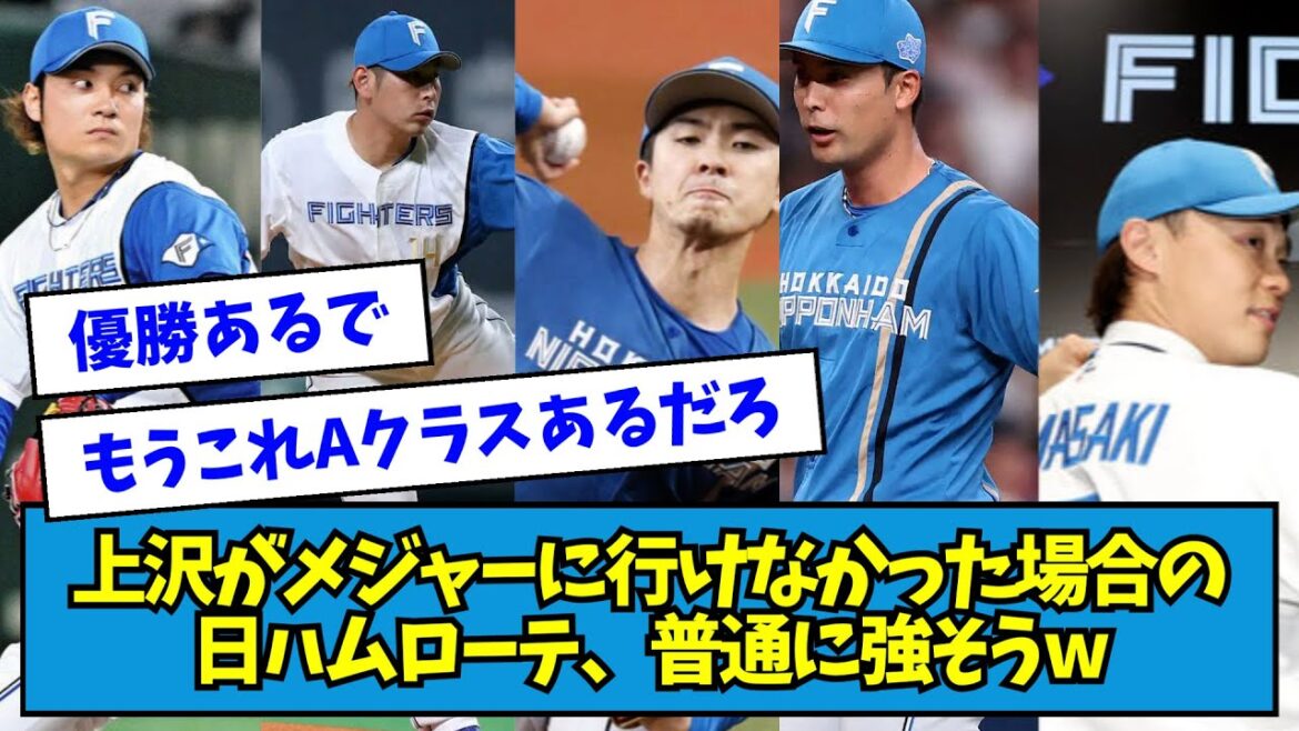【6本柱】日ハム・上沢がメジャー行けなかった場合の日ハムローテ普通に強そうwwwww【なんJ反応】 【6本柱】日ハム・上沢がメジャー行けなかった場合の日ハムローテ普通に強そうwwwww【なんJ反応】
