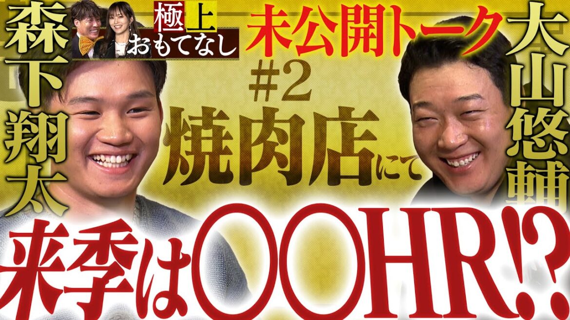 【未公開トーク②】大山悠輔＆森下翔太を極上おもてなし！極上焼肉を食べながら糸井嘉男＆山本彩とともに激動の今シーズンを振り返る！阪神タイガース密着！応援番組「虎バン」ABCテレビ公式チャンネル