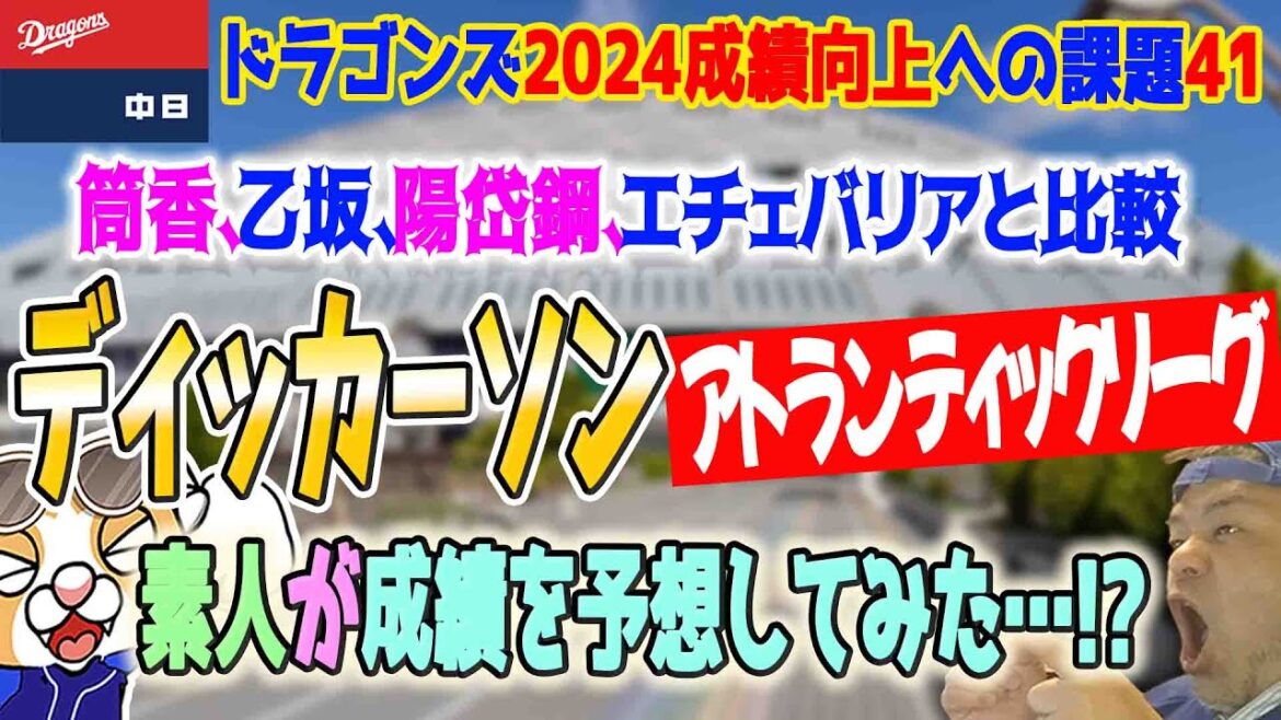 ディッカーソンのアトランティックリーグでは筒香・乙坂・陽・エチェバリアも今季プレー！成績比較と素人スカウティングレポート【ライブ】